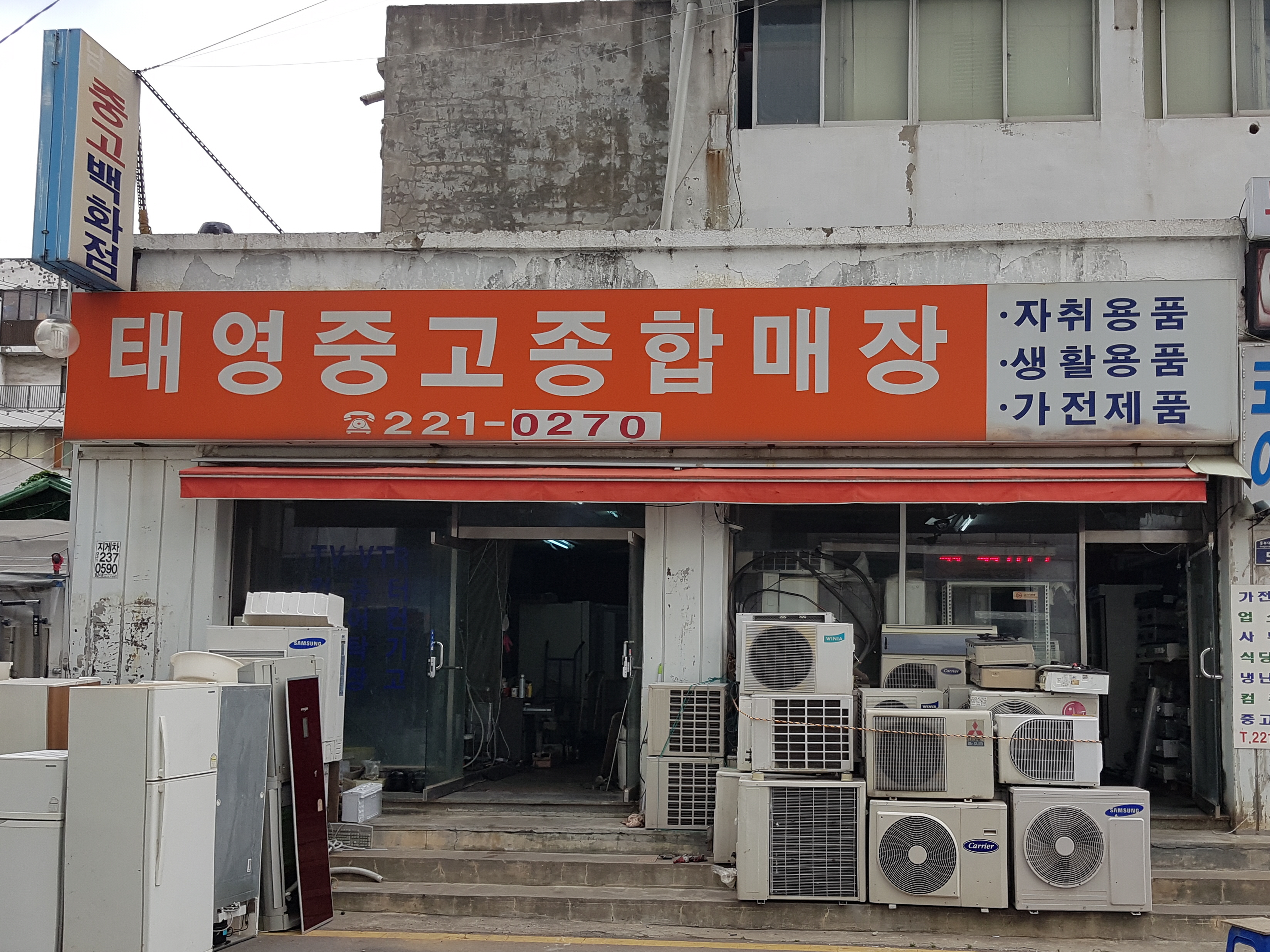 태영중고종합매장