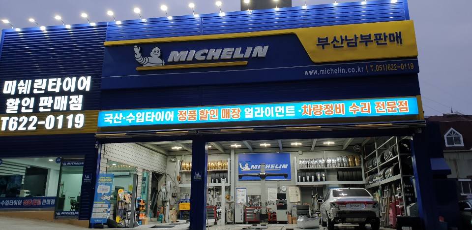 미쉐린 부산남부판매점