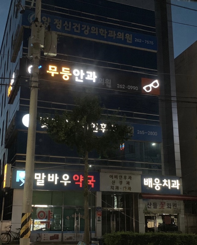 무등안과의원 대표 이미지
