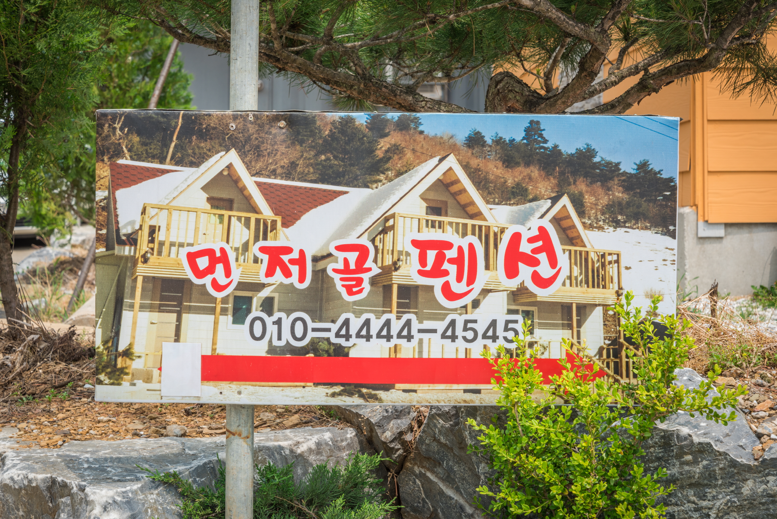 먼저골펜션