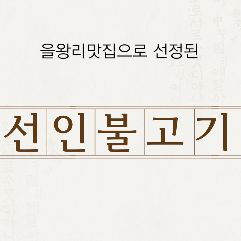 선인불고기