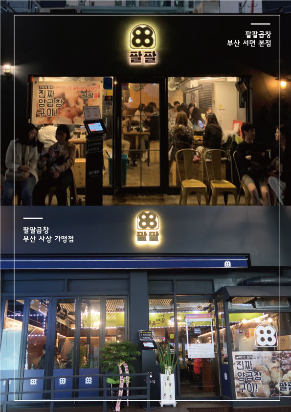팔팔곱창