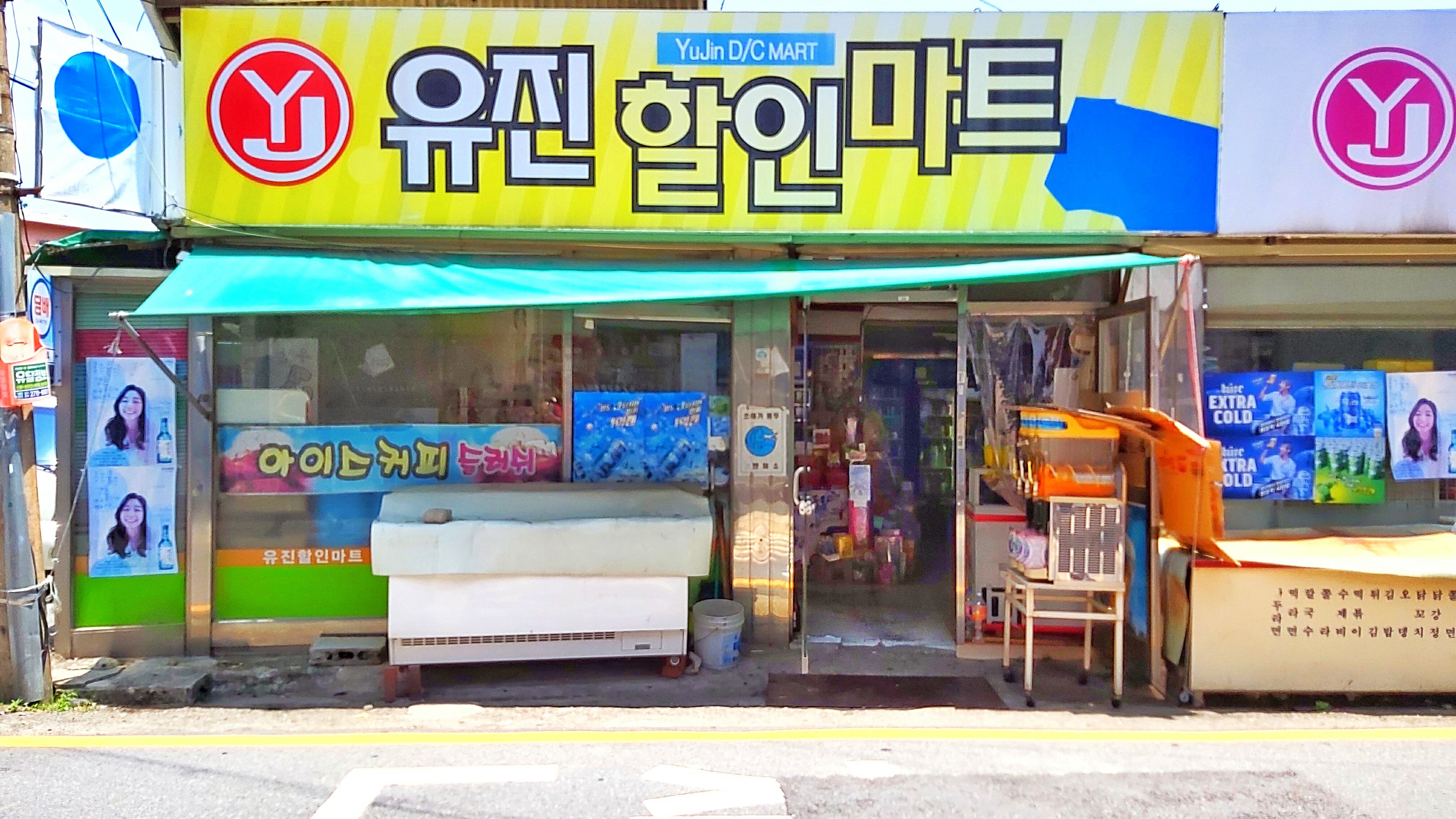 유진마트