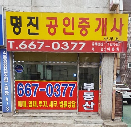 명진공인중개사사무소