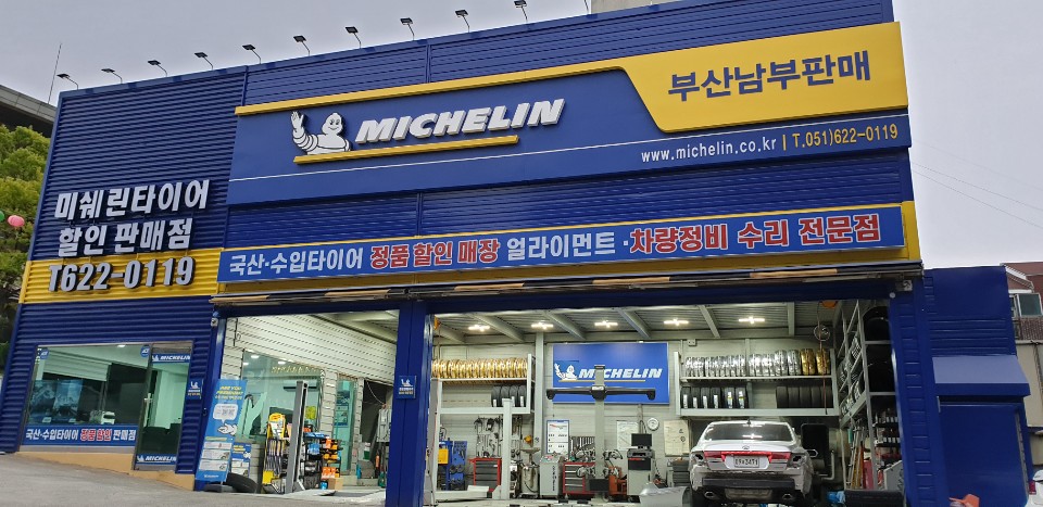 미쉐린 부산남부판매점 대표 이미지