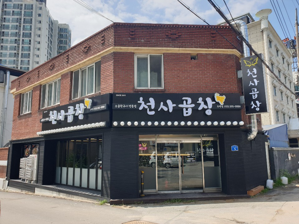 천사곱창 후평점