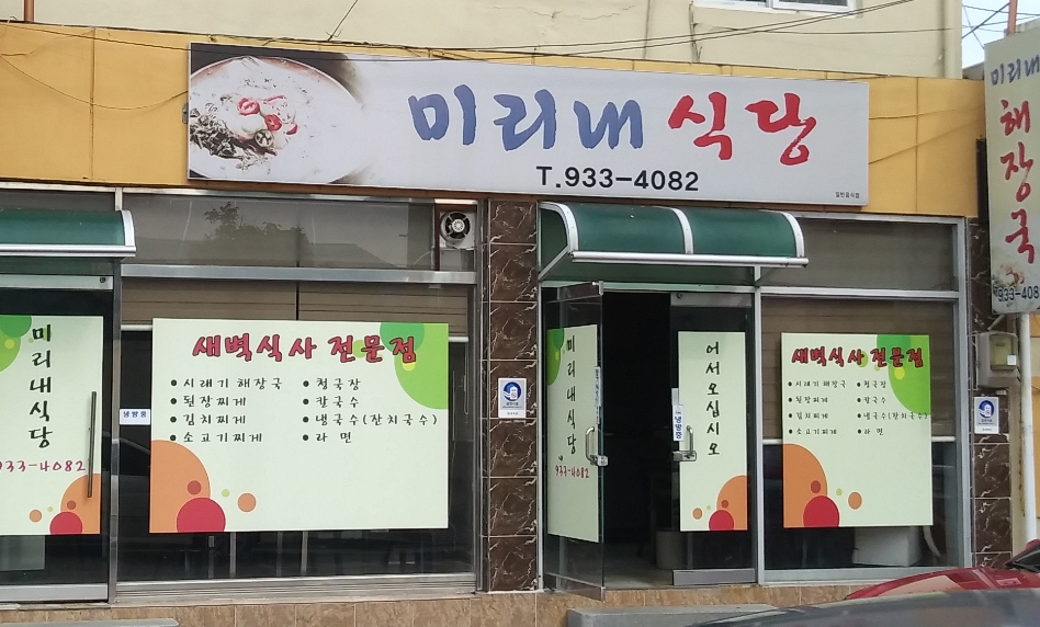 미리내식당