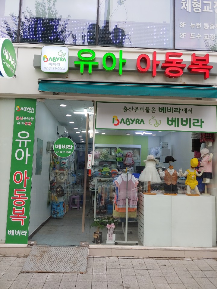 베비라 중곡점