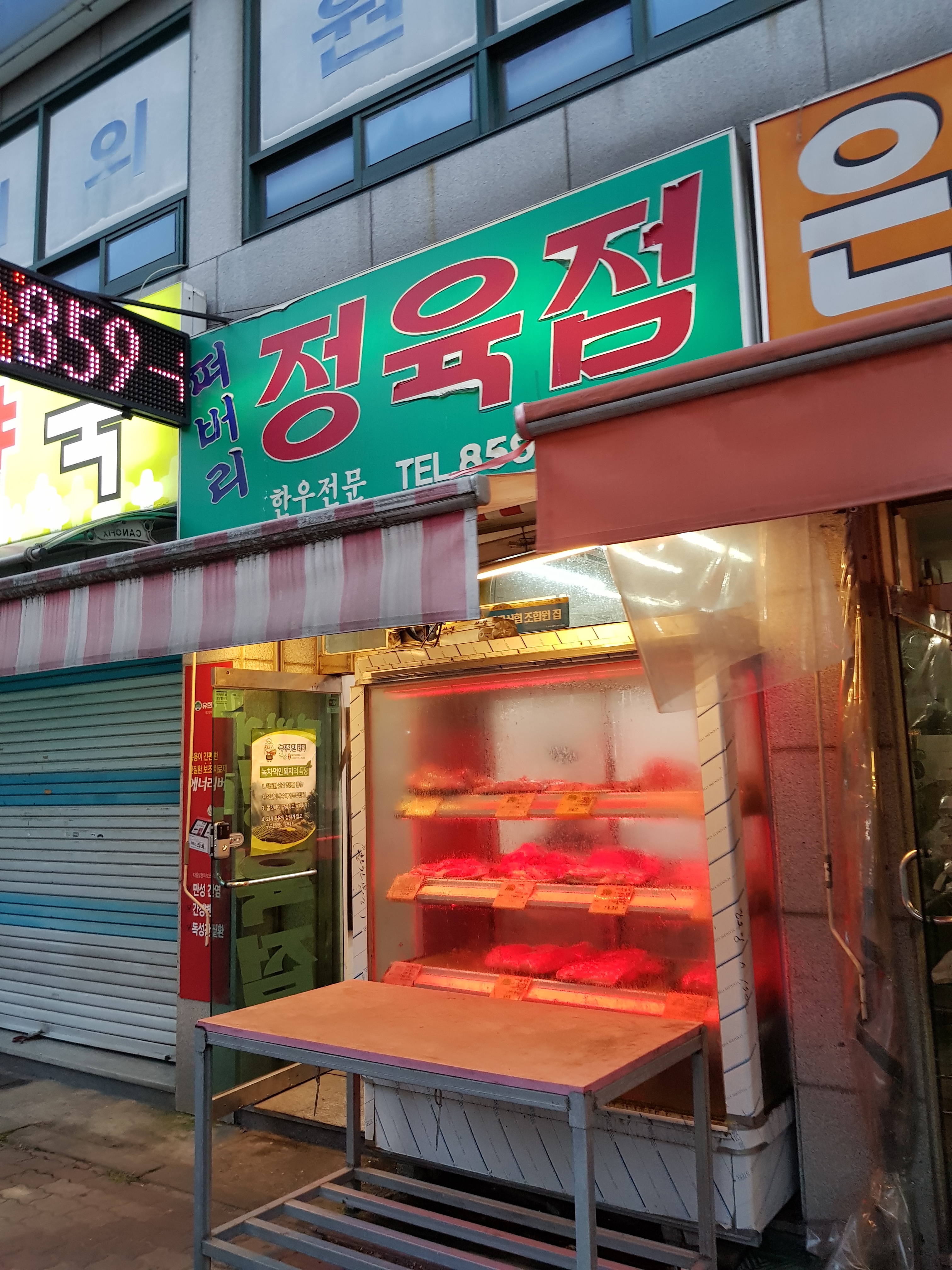 떠버리정육점