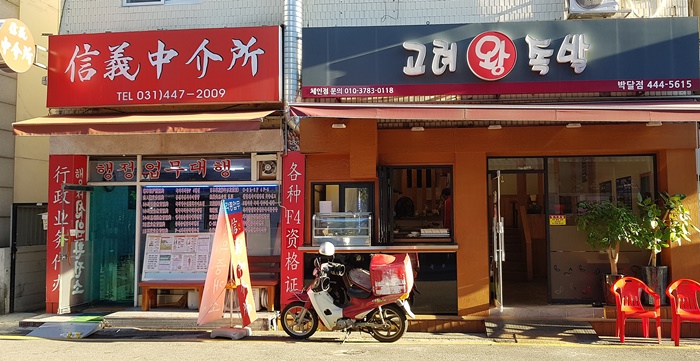 고려왕족발 박달점