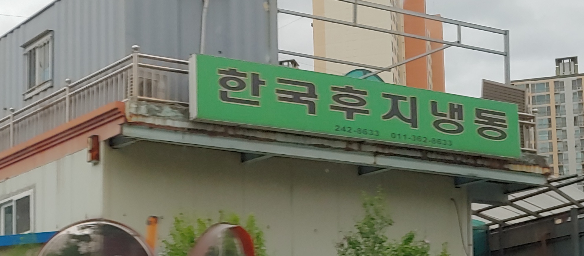 한국후지냉동기계