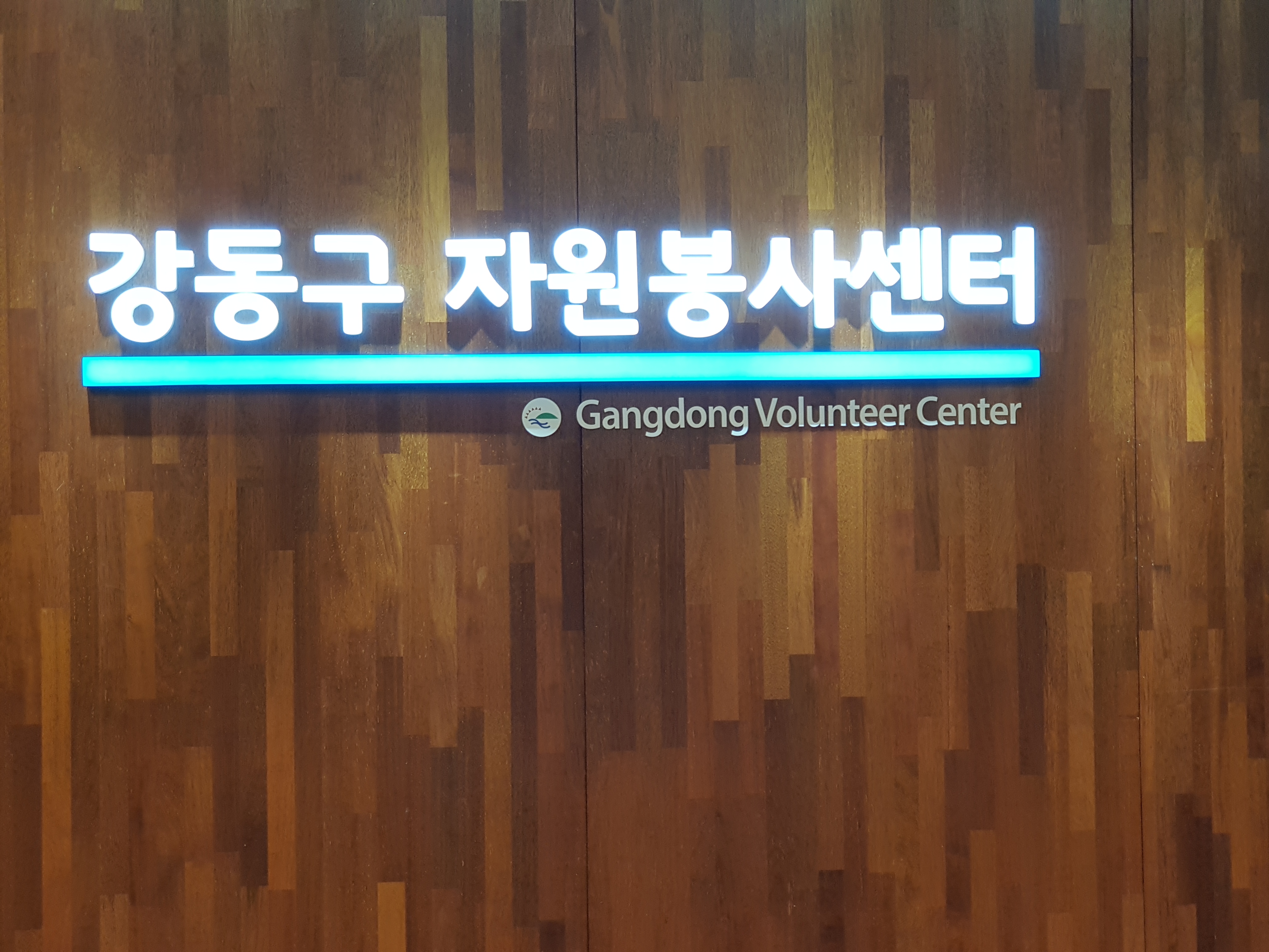 강동구자원봉사센터