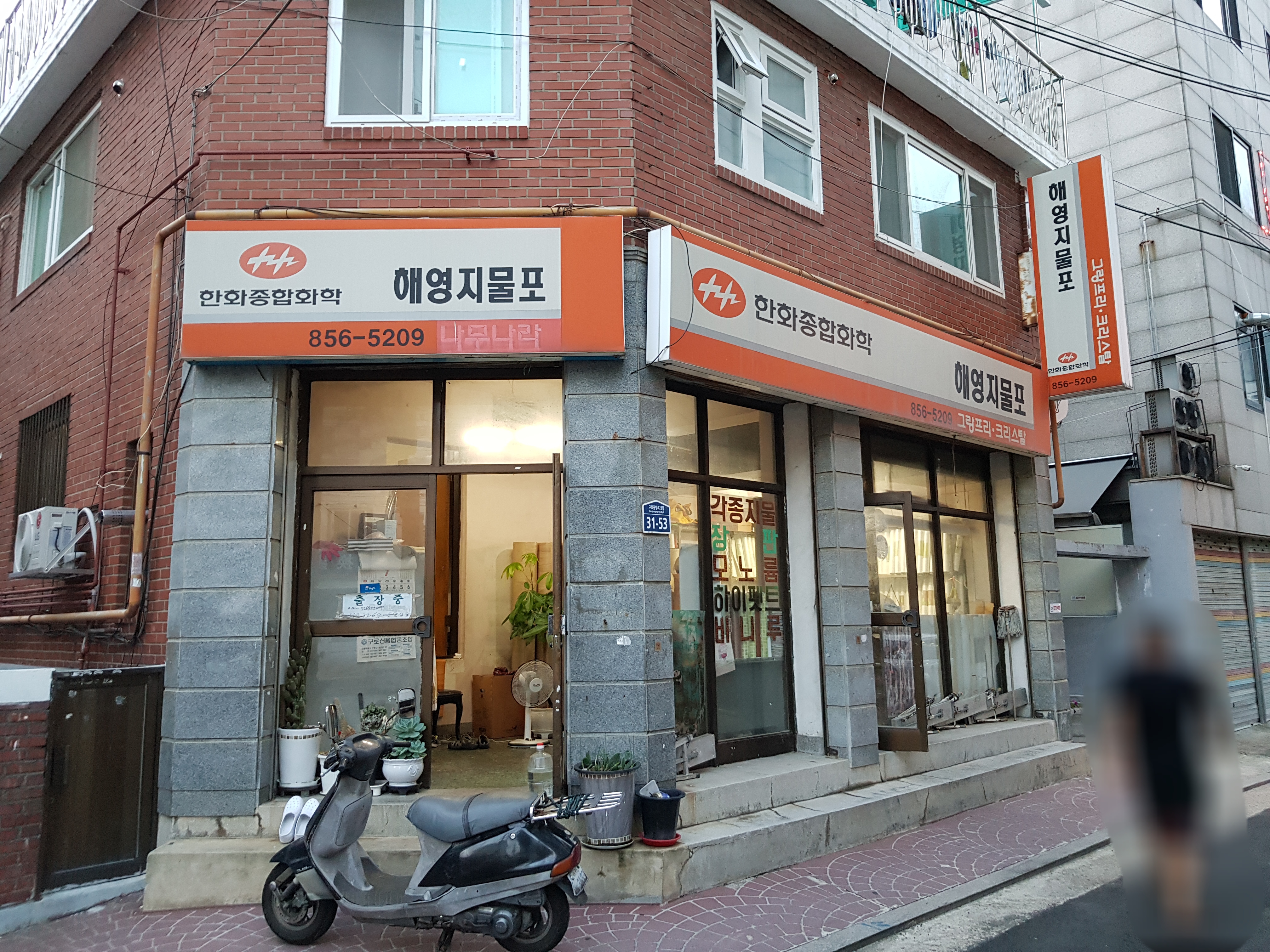 해영지물포