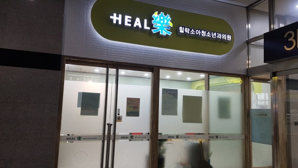 힐락소아청소년과의원 시설 사진