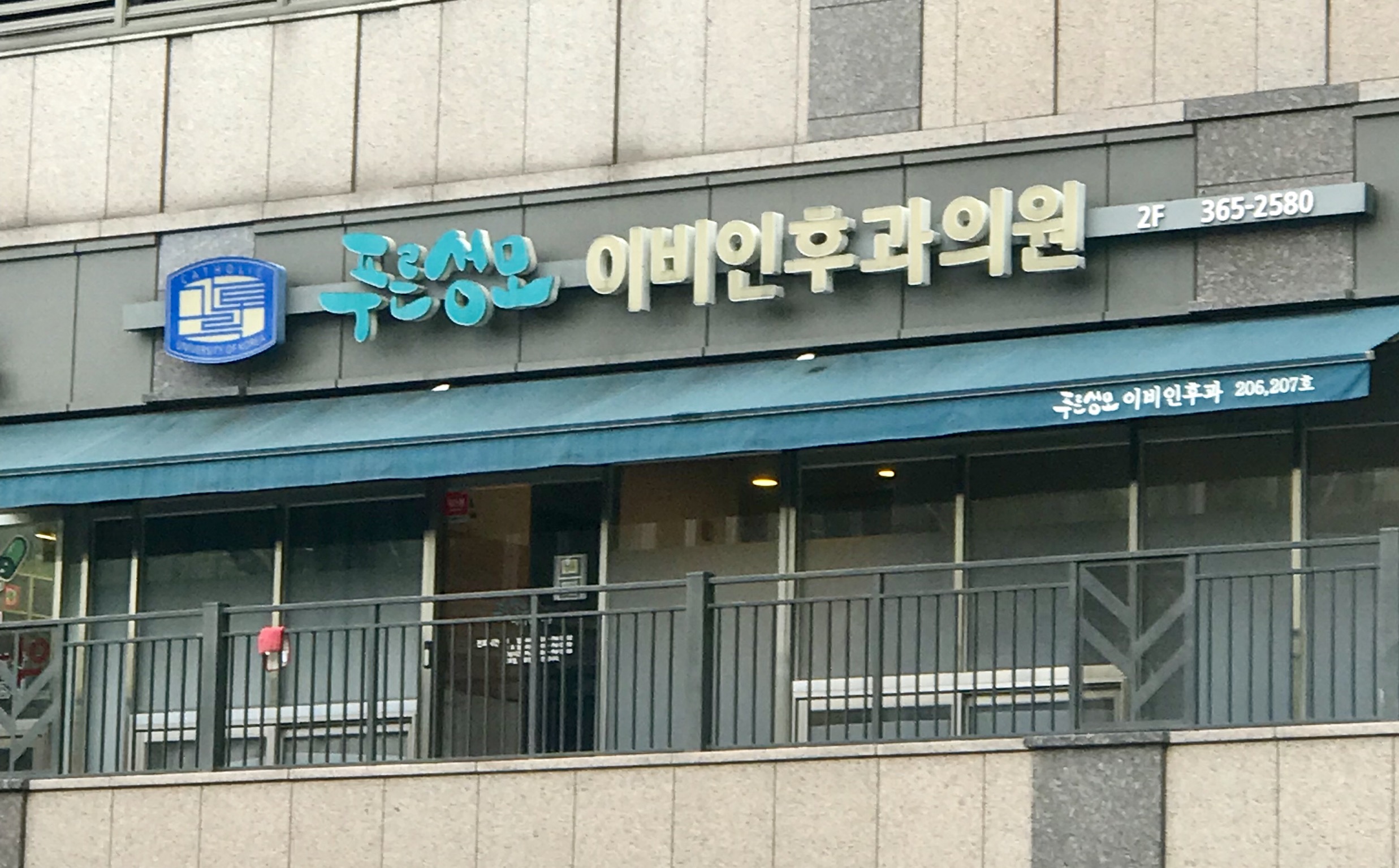 푸른성모이비인후과의원 마포점 대표 이미지