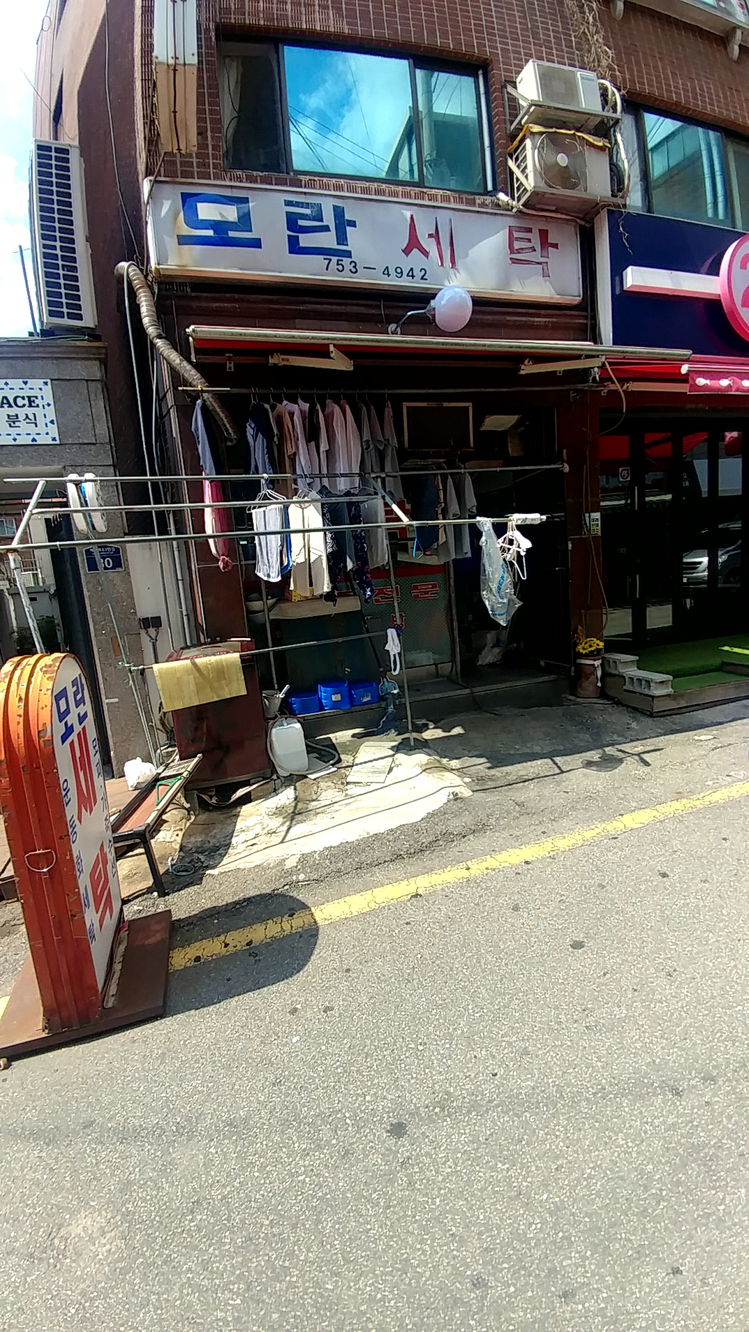 모란세탁소