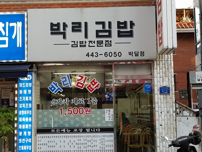 박리김밥 박달점