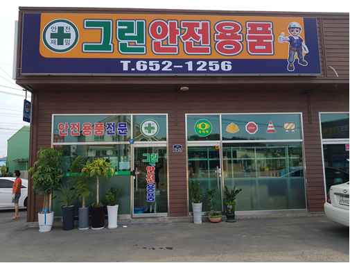 그린안전용품