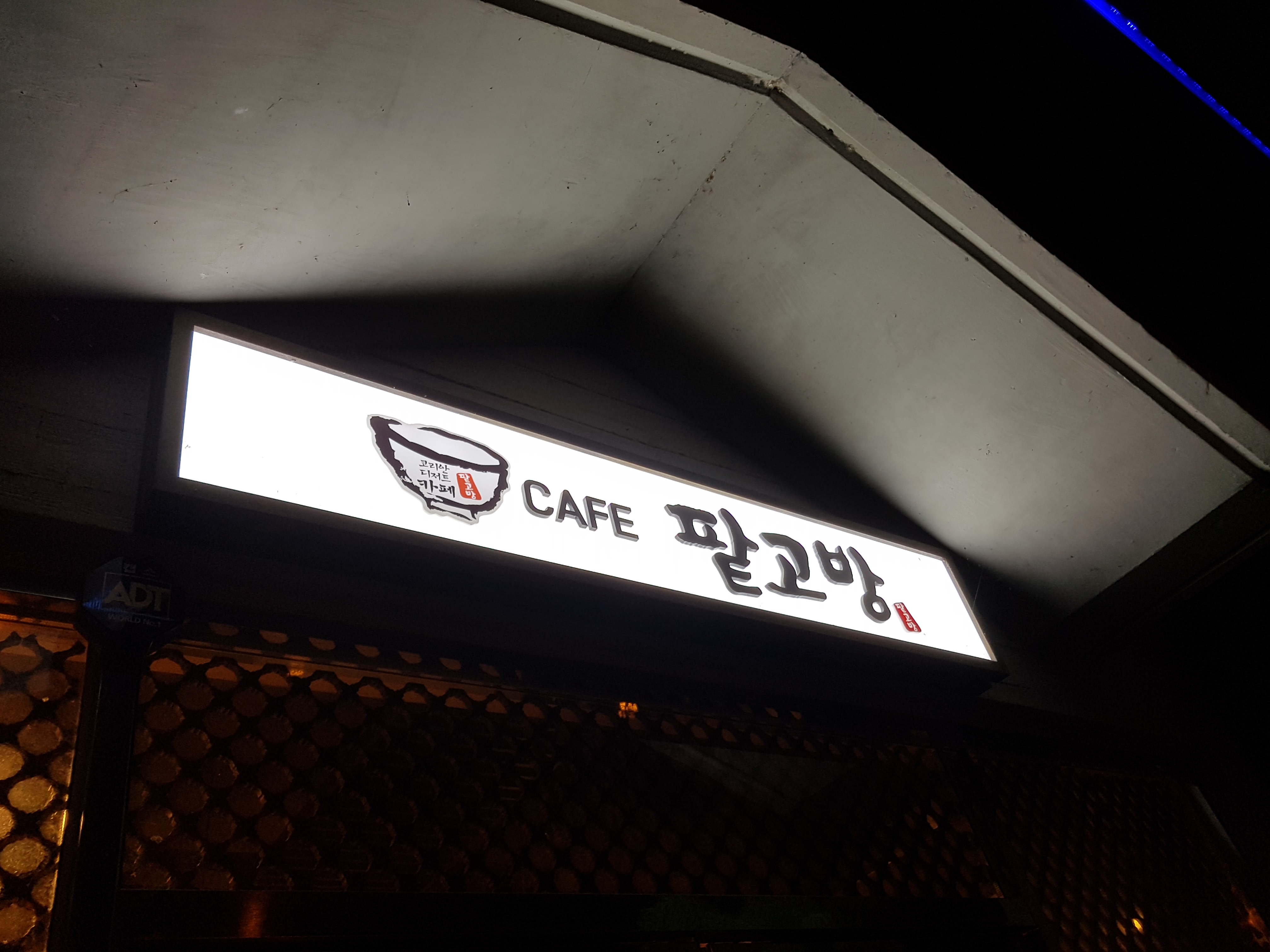 팥고방