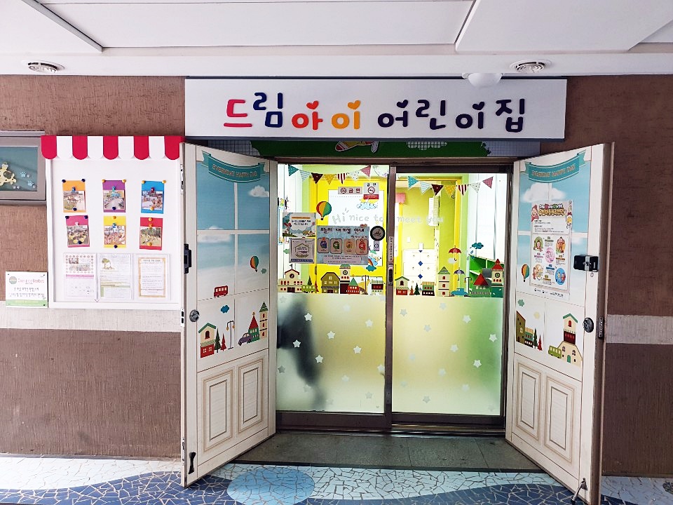 드림아이어린이집