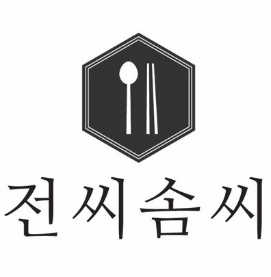 전씨솜씨
