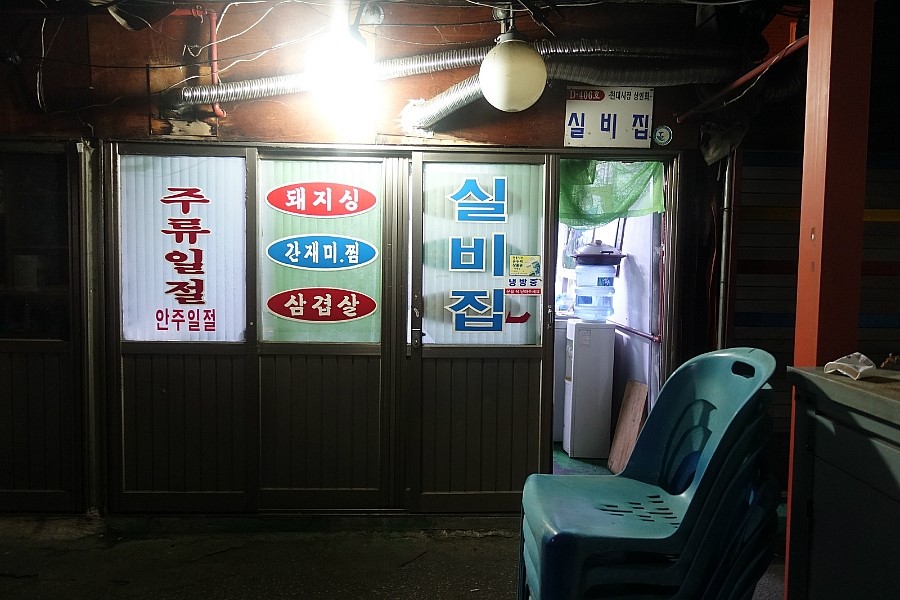 실비집