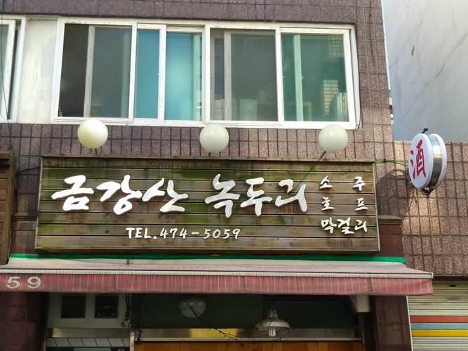 금강산녹두리