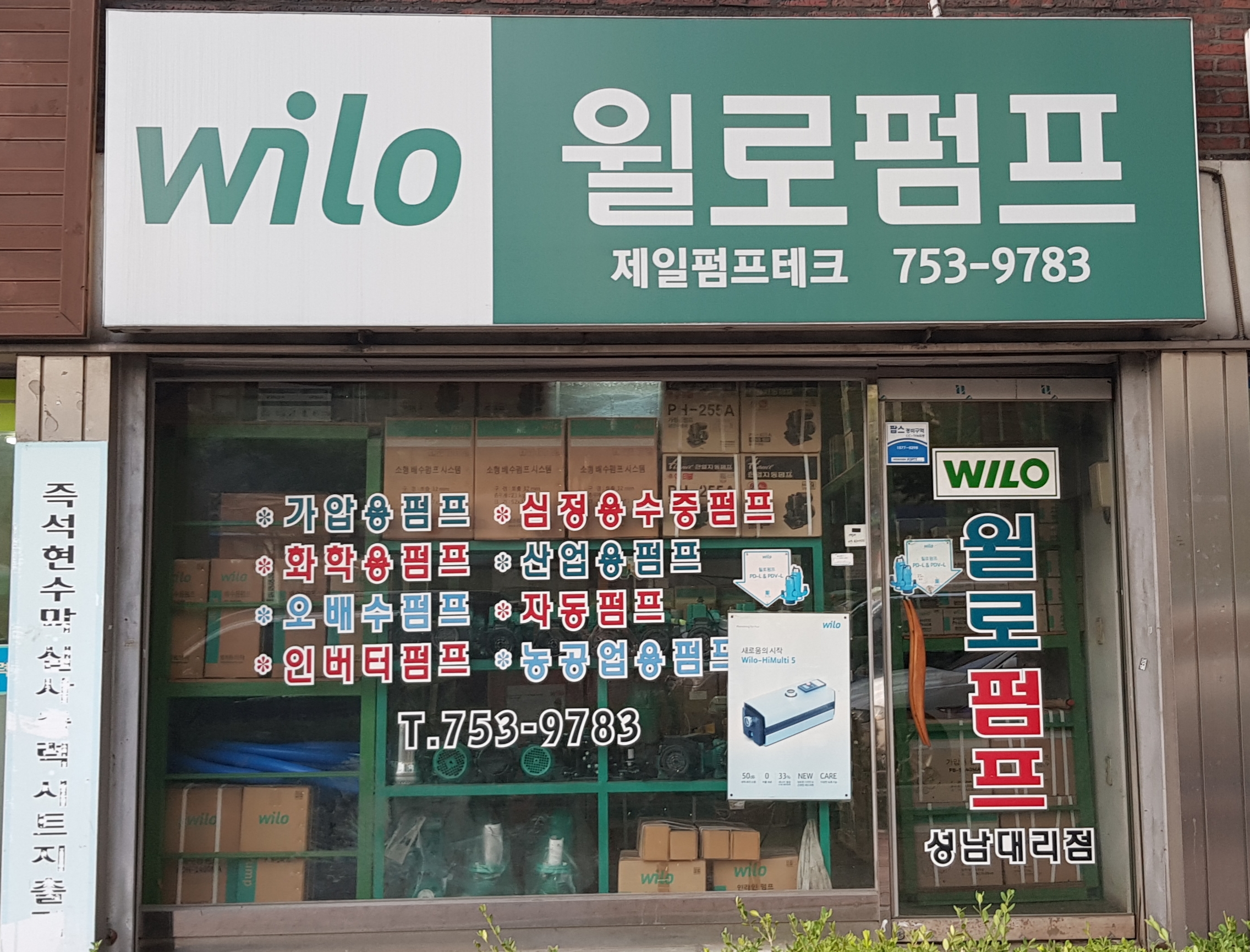윌로펌프 제일펌프테크