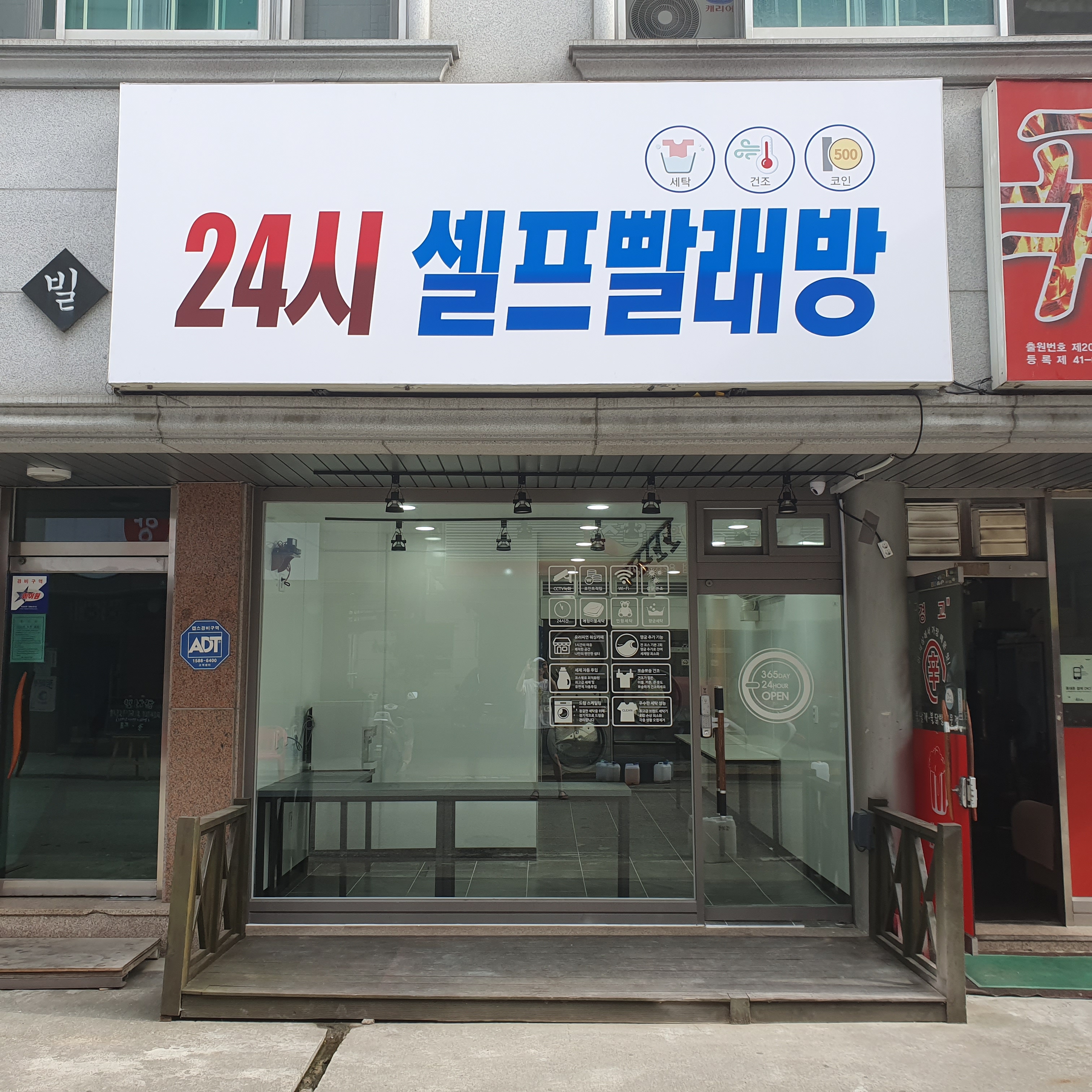 24시 셀프빨래방