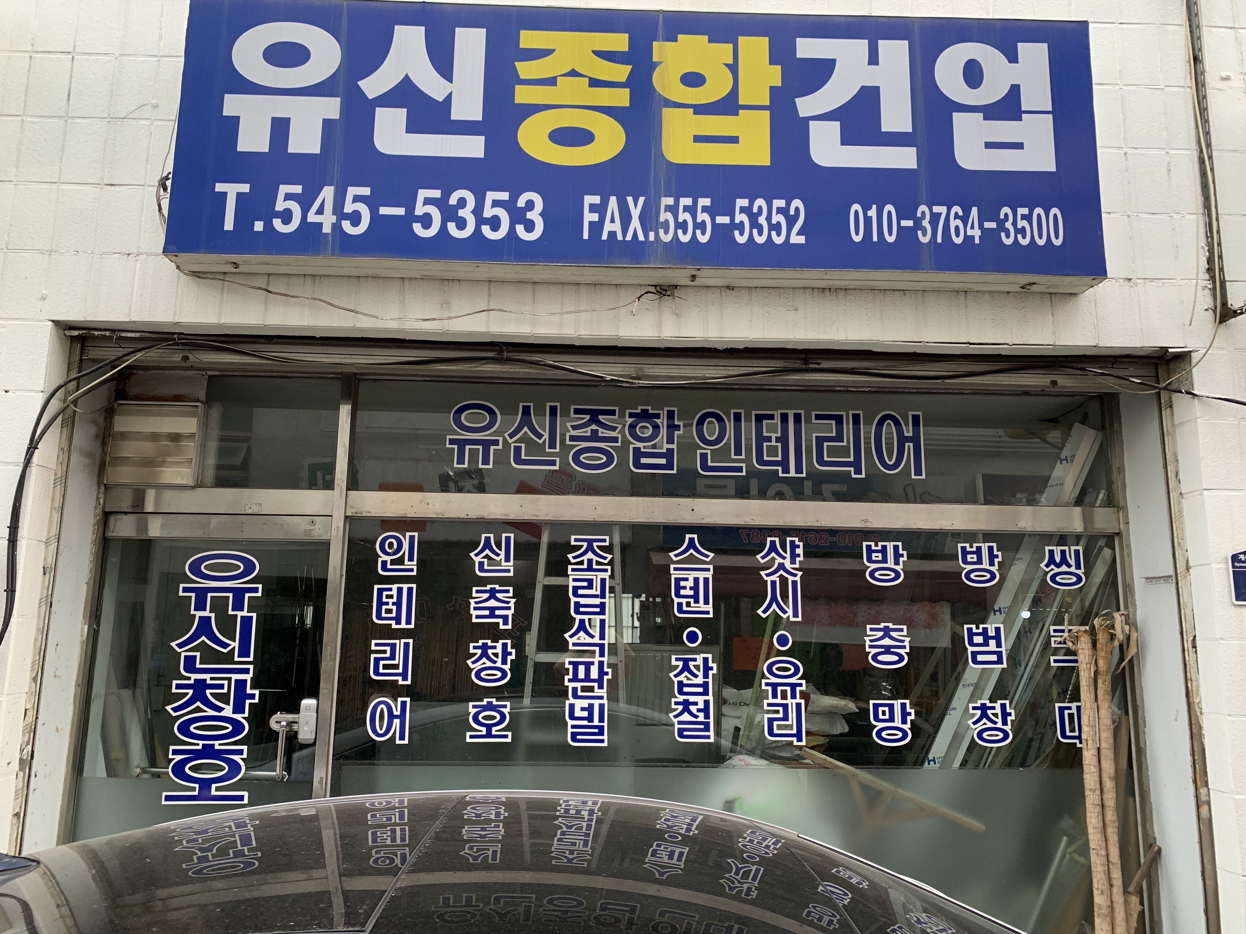 유신종합건업