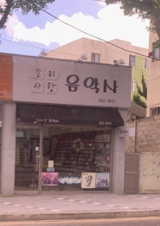 소리사랑음악사