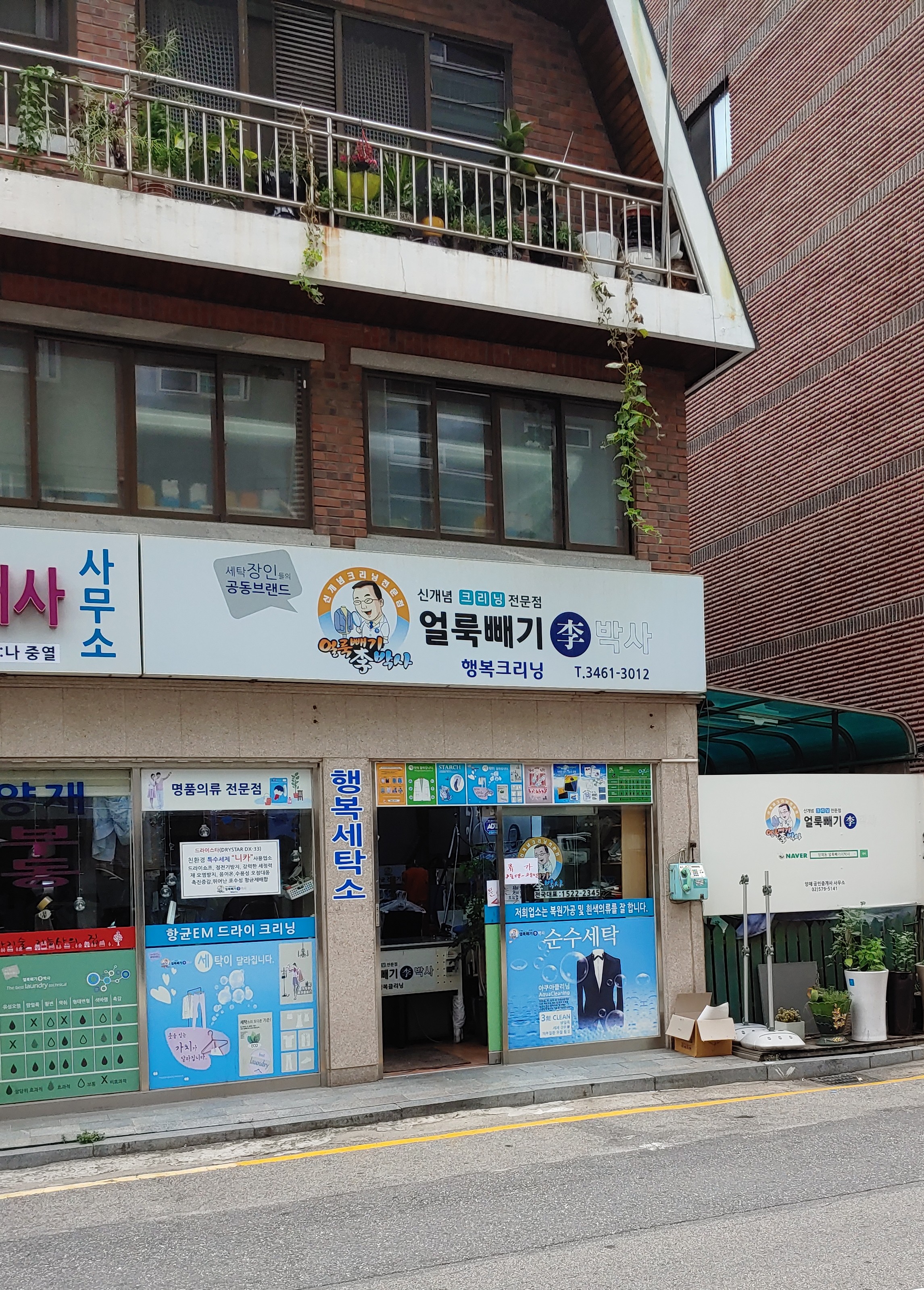 얼룩빼기 이박사 행복크리닝
