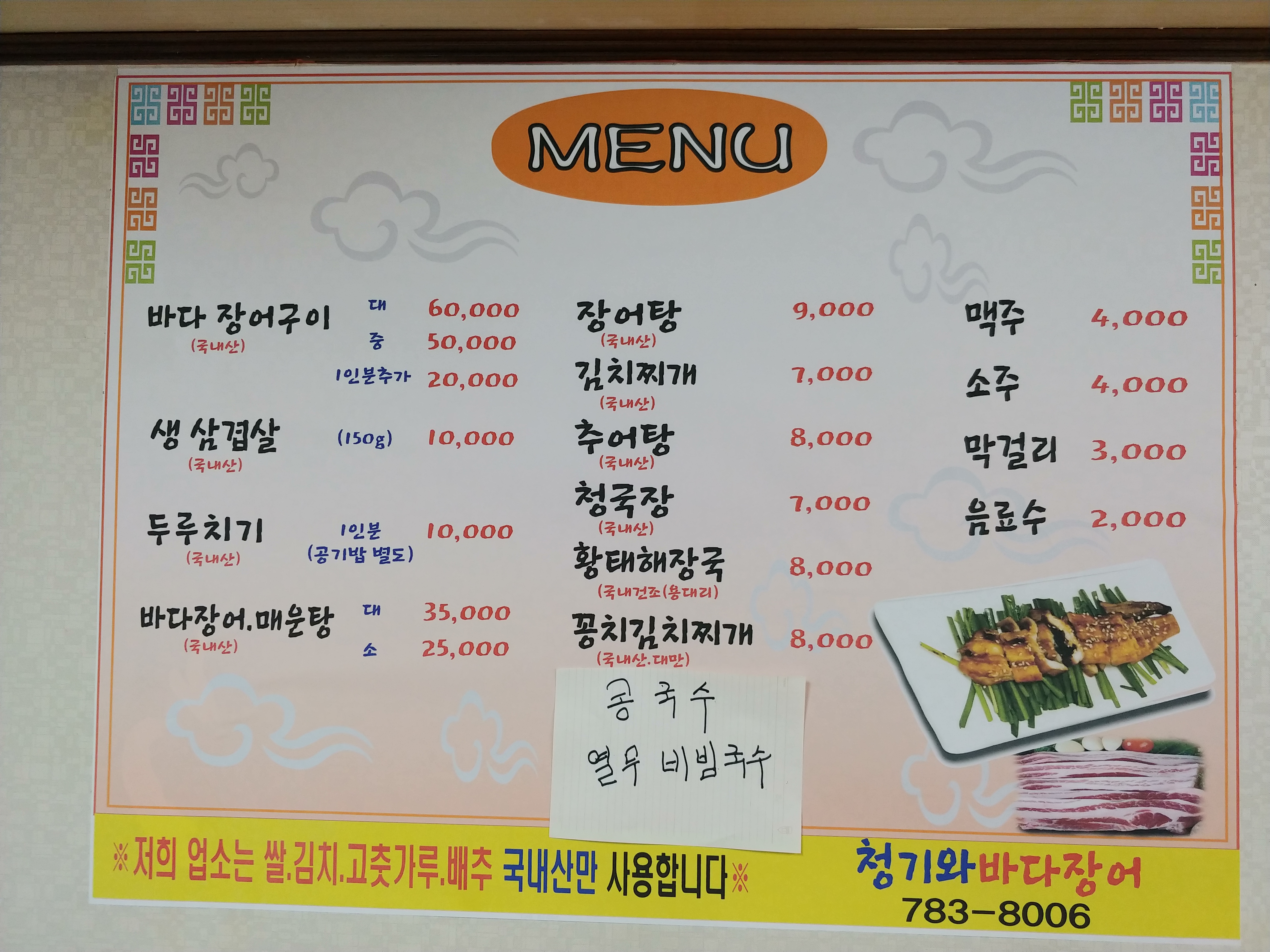 청기와바다장어