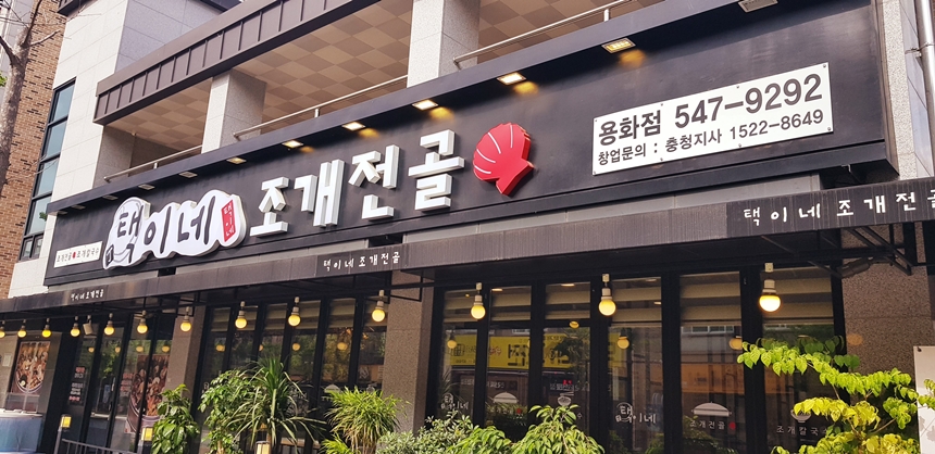 택이네조개전골 용화점