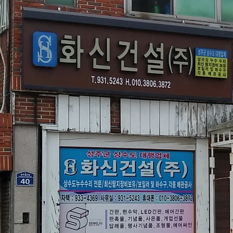 화신건설