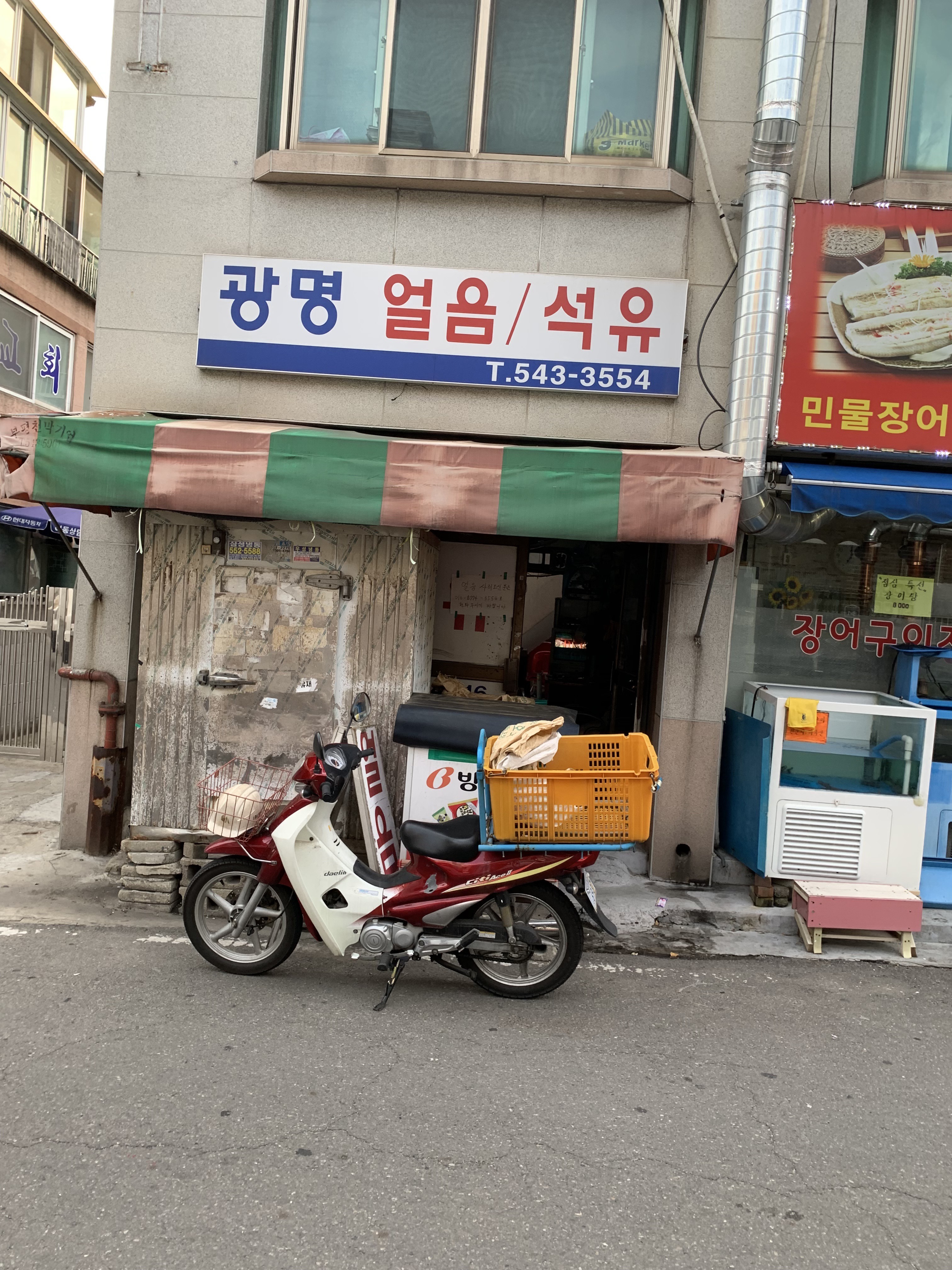 광명얼음석유