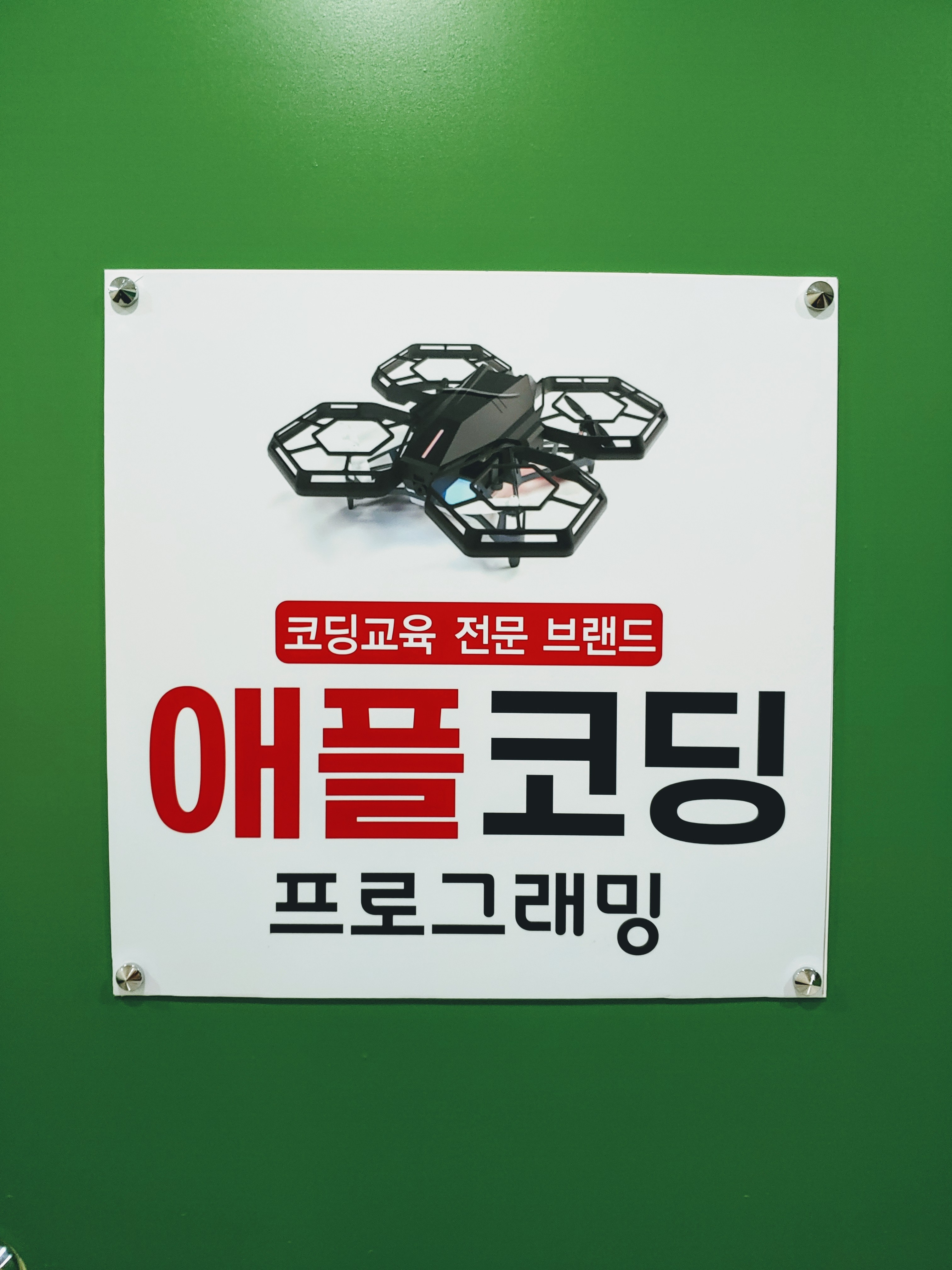 애플코딩학원