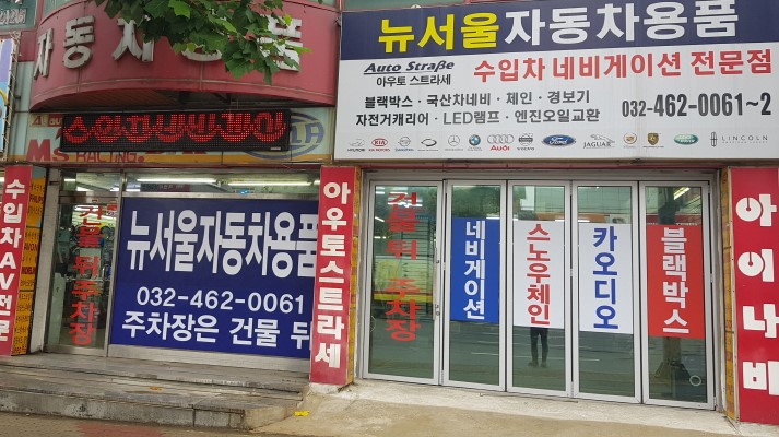 인천뉴서울자동차용품