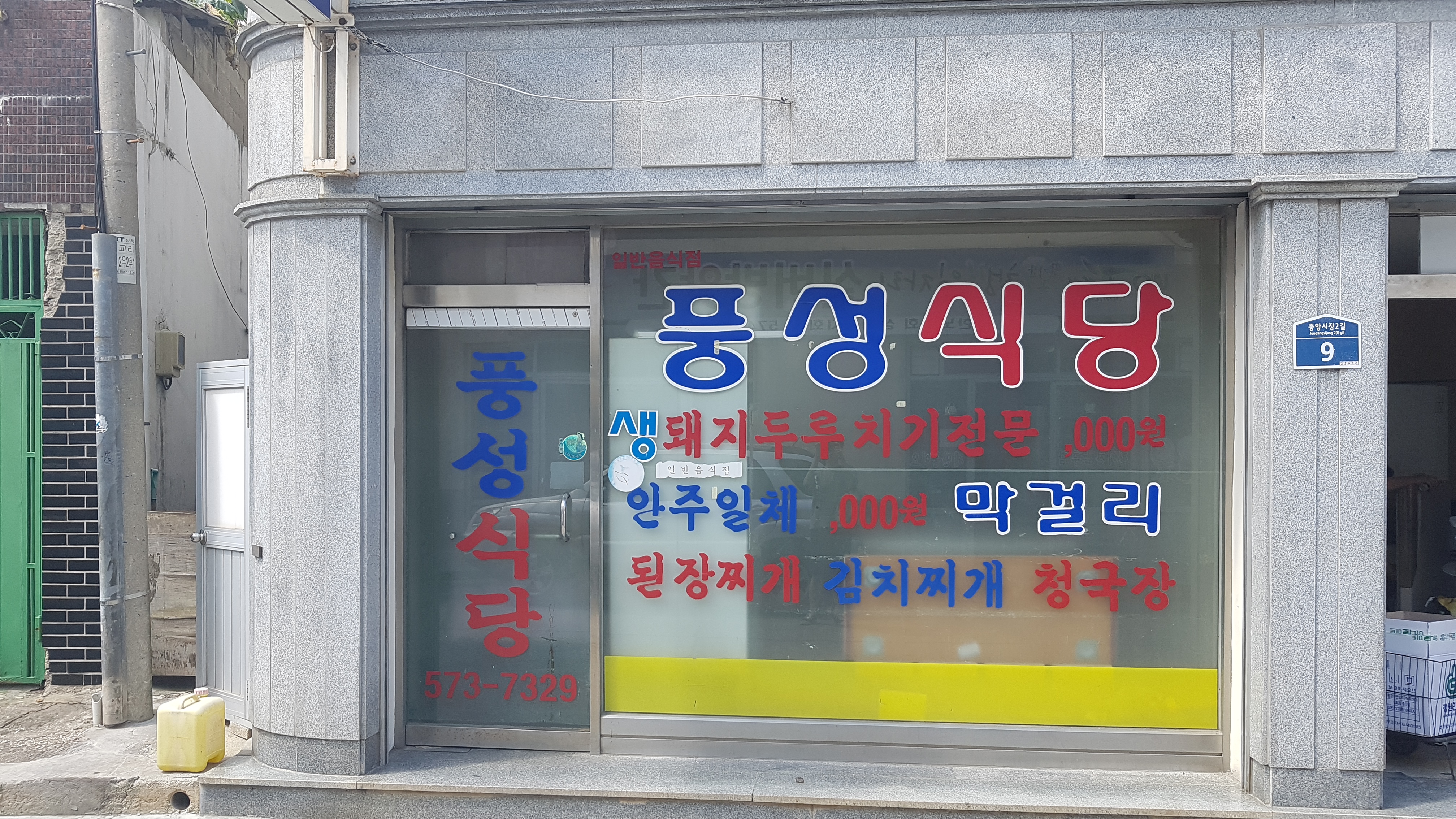 풍성식당