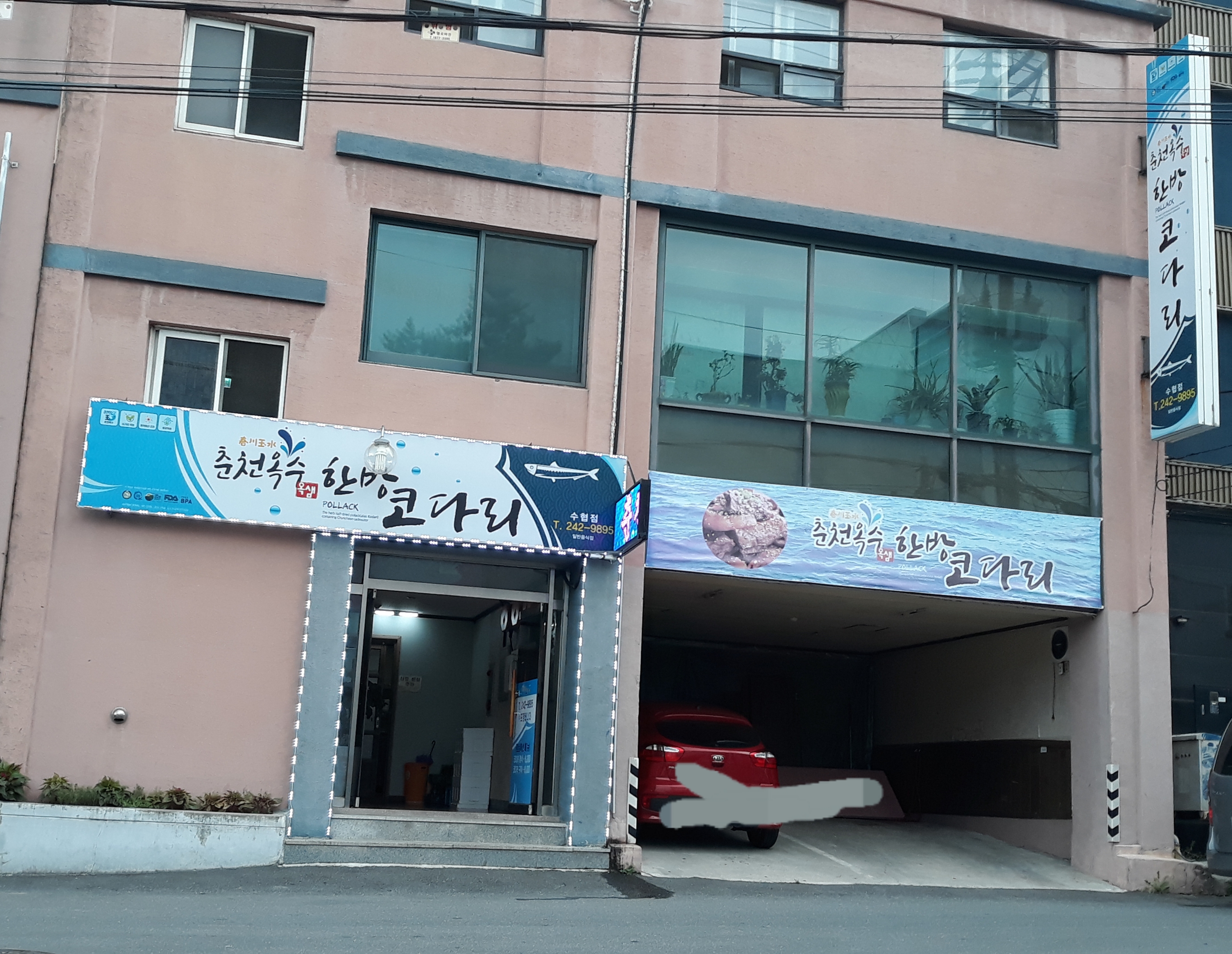 춘천옥수한방코다리 수협점