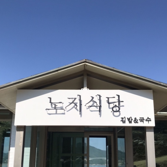 노지식당 설명사진