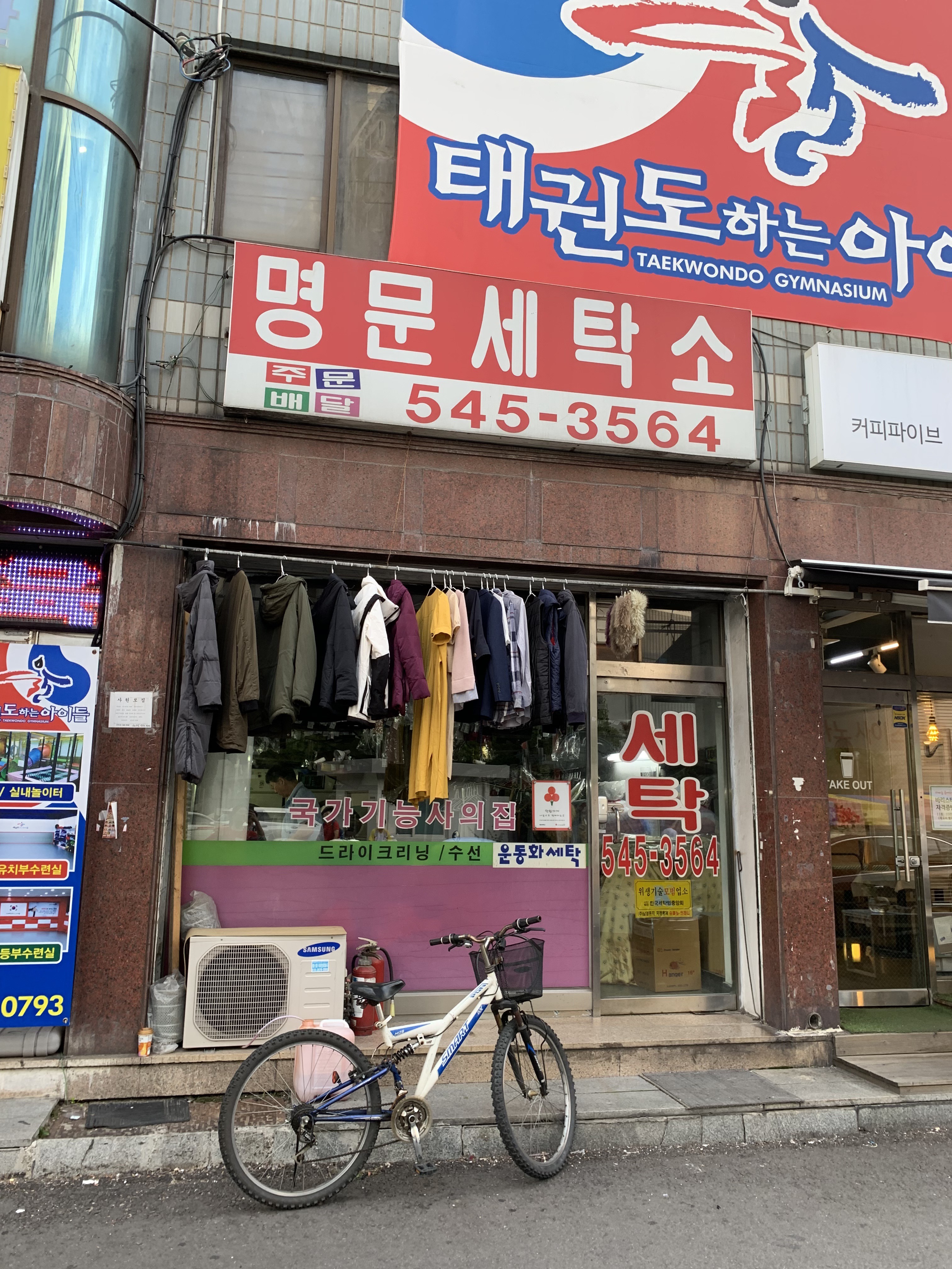 명문세탁소