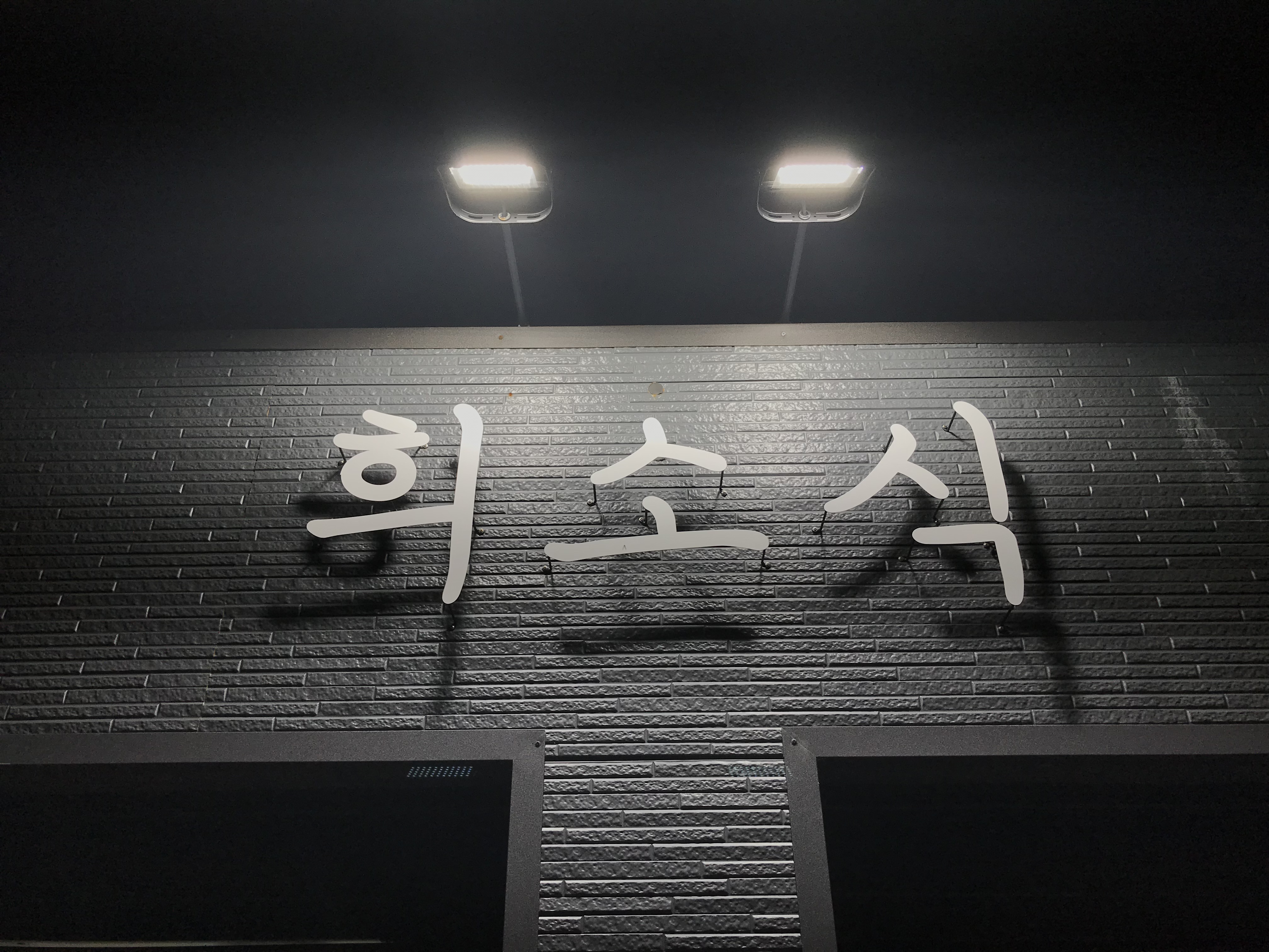 희소식