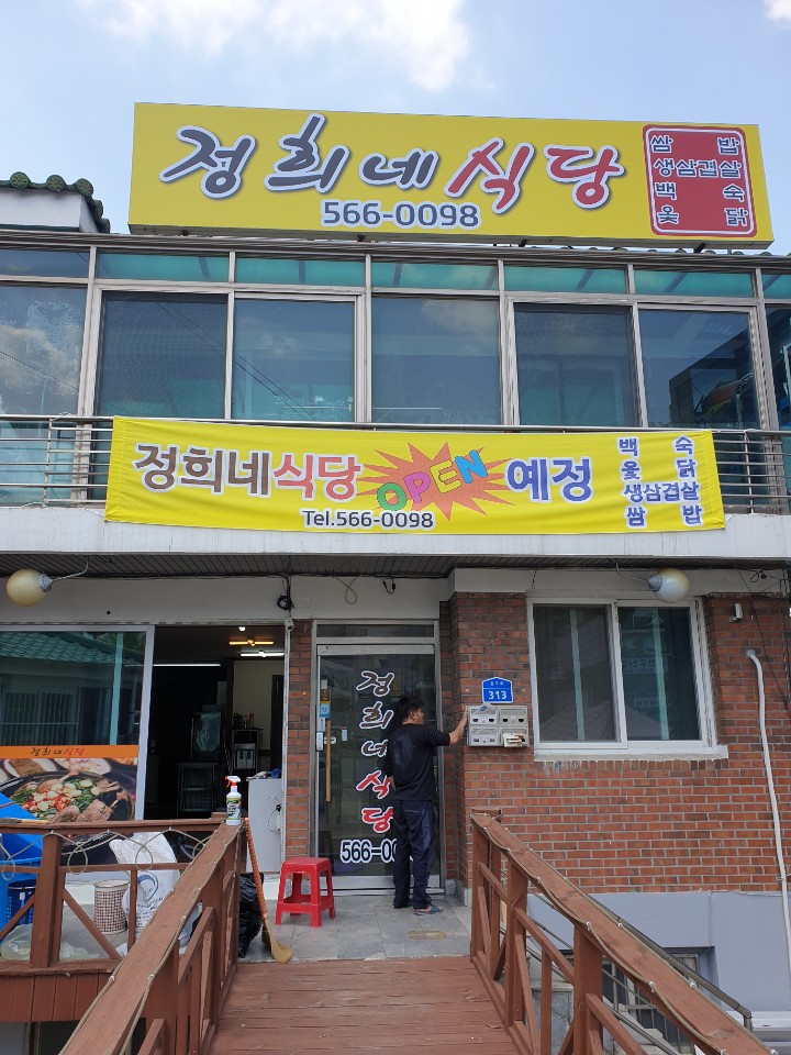 정희네식당