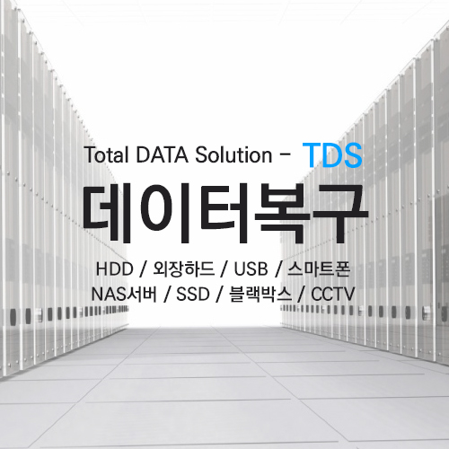 제주데이터복구외장하드복구센터데이터복구TDS