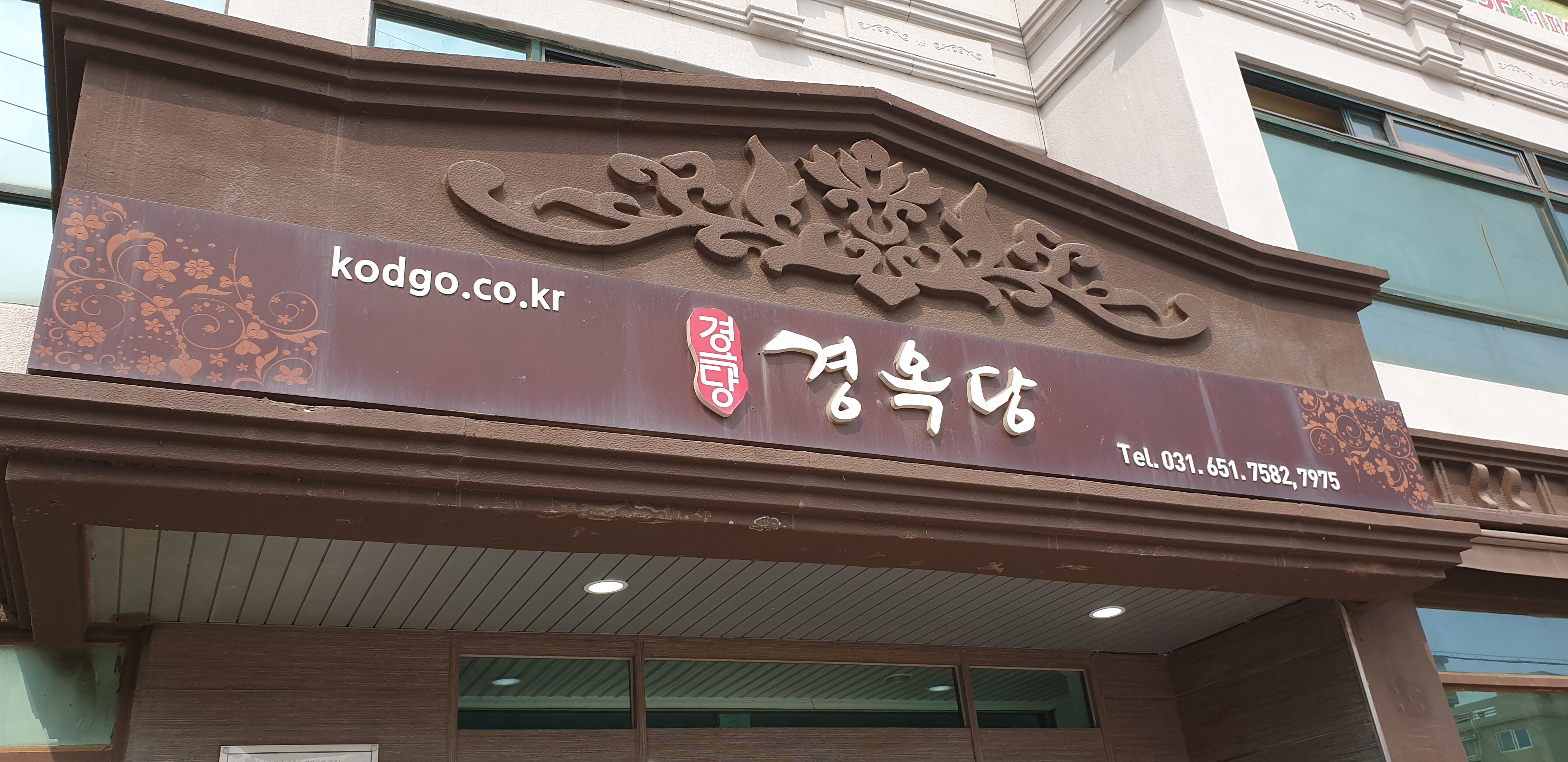 안성경옥당한의원