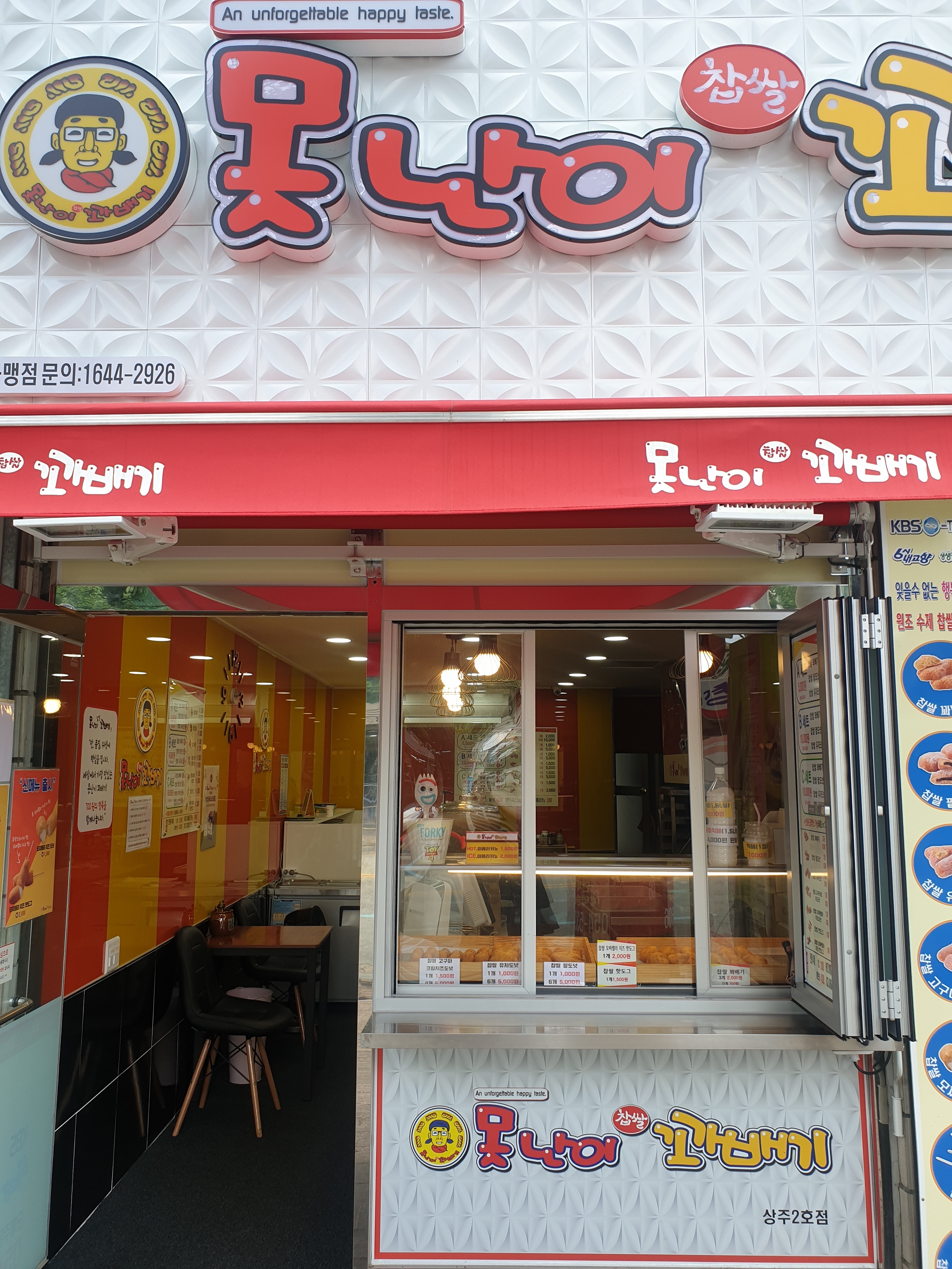 못난이꽈배기 상주2호점