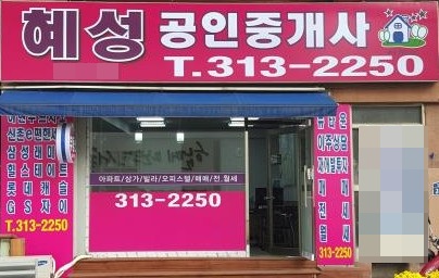 혜성공인중개사사무소