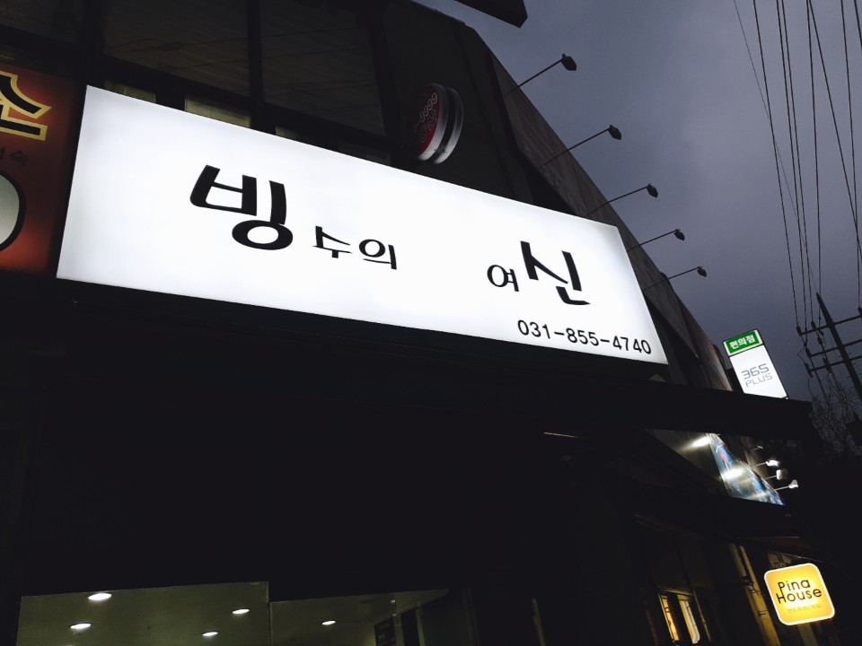 빙수의여신 본점