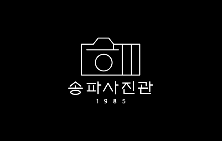 송파사진관